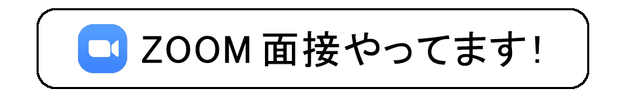 ZOOM面接行っています！