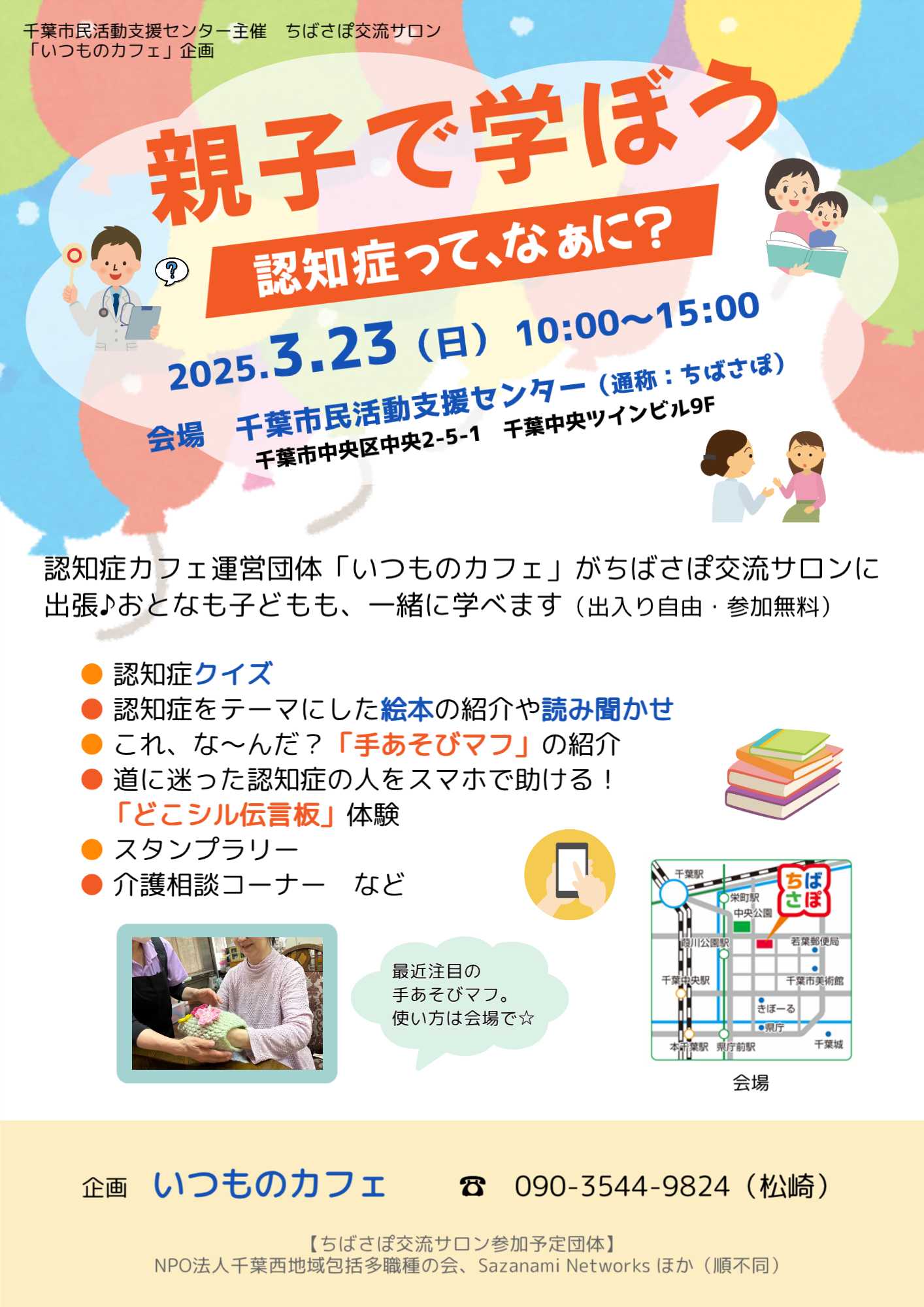 【お知らせ】3月23日　ちばさぽ交流サロン