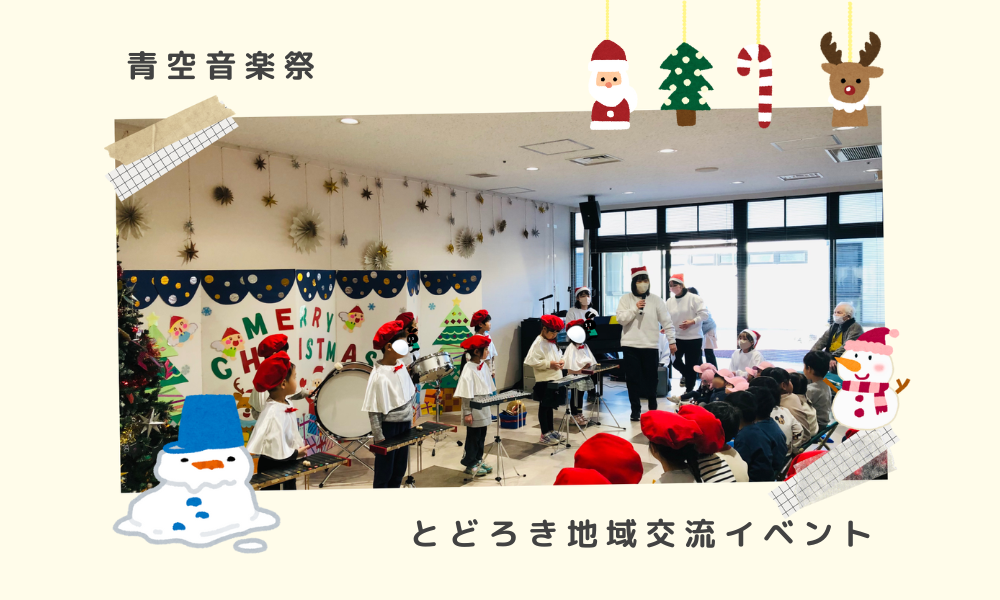 【地域交流】青空演奏会が開催されました！