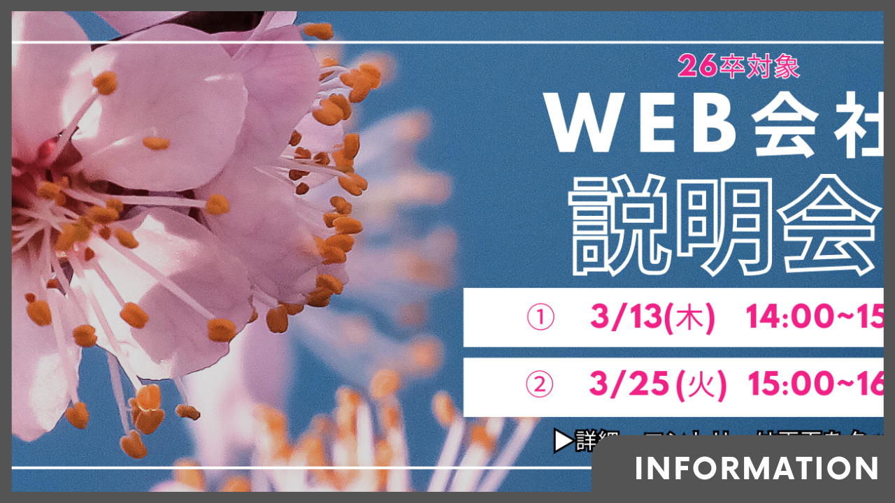 【26卒】WEB会社説明会のご案内