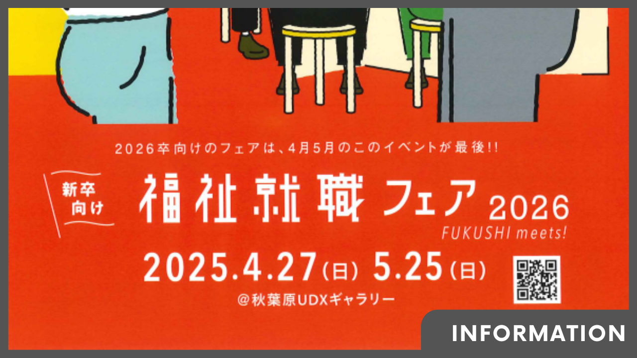 5/25(日) 秋葉原UDXで就職フェアに参加します！