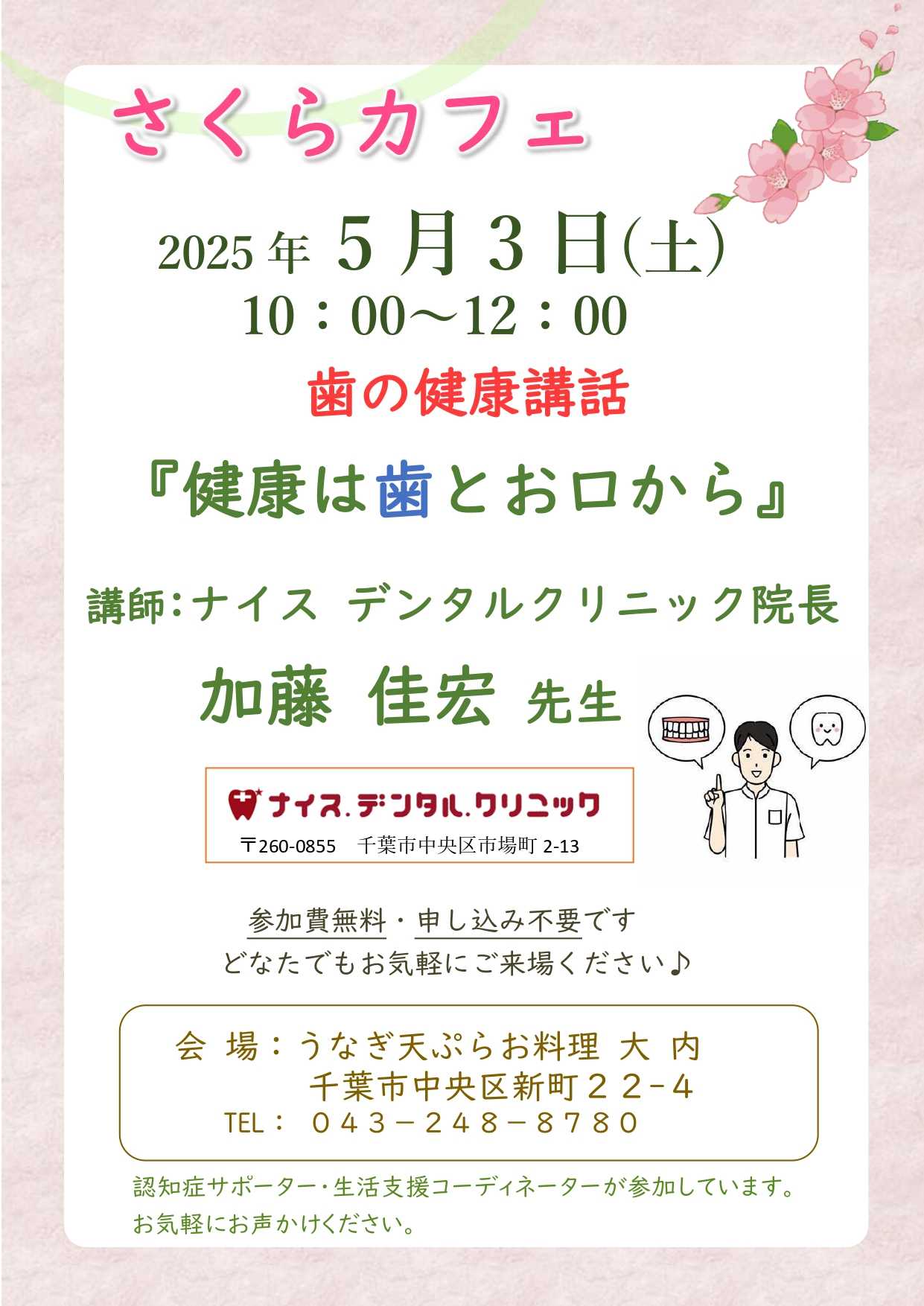 【お知らせ】5月3日　さくらカフェ（認知症カフェ）