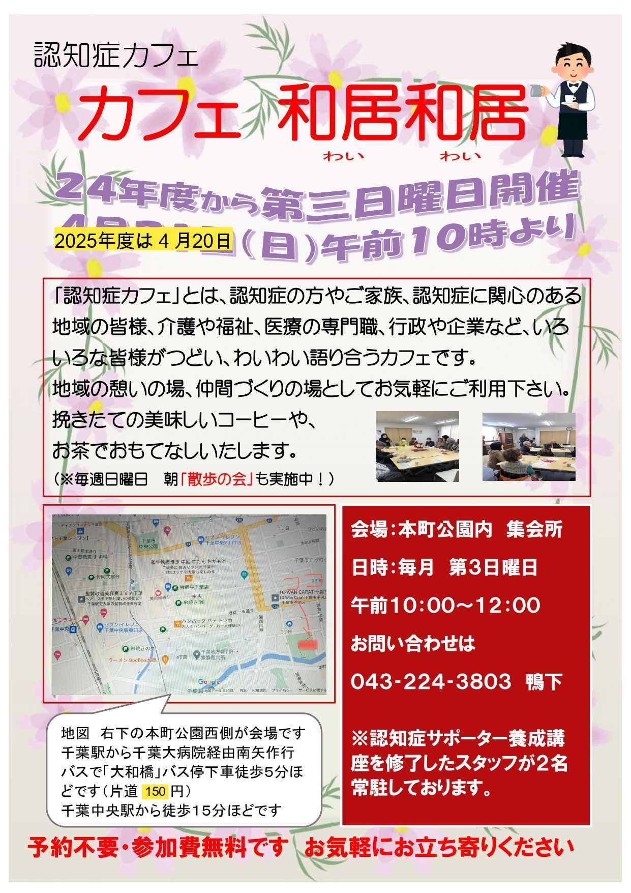 【お知らせ】カフェ和居和居（認知症カフェ）