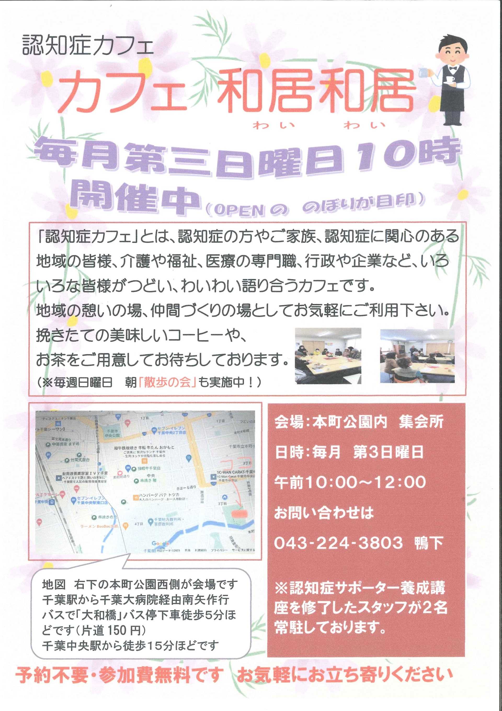 【お知らせ】カフェ和居和居（認知症カフェ）