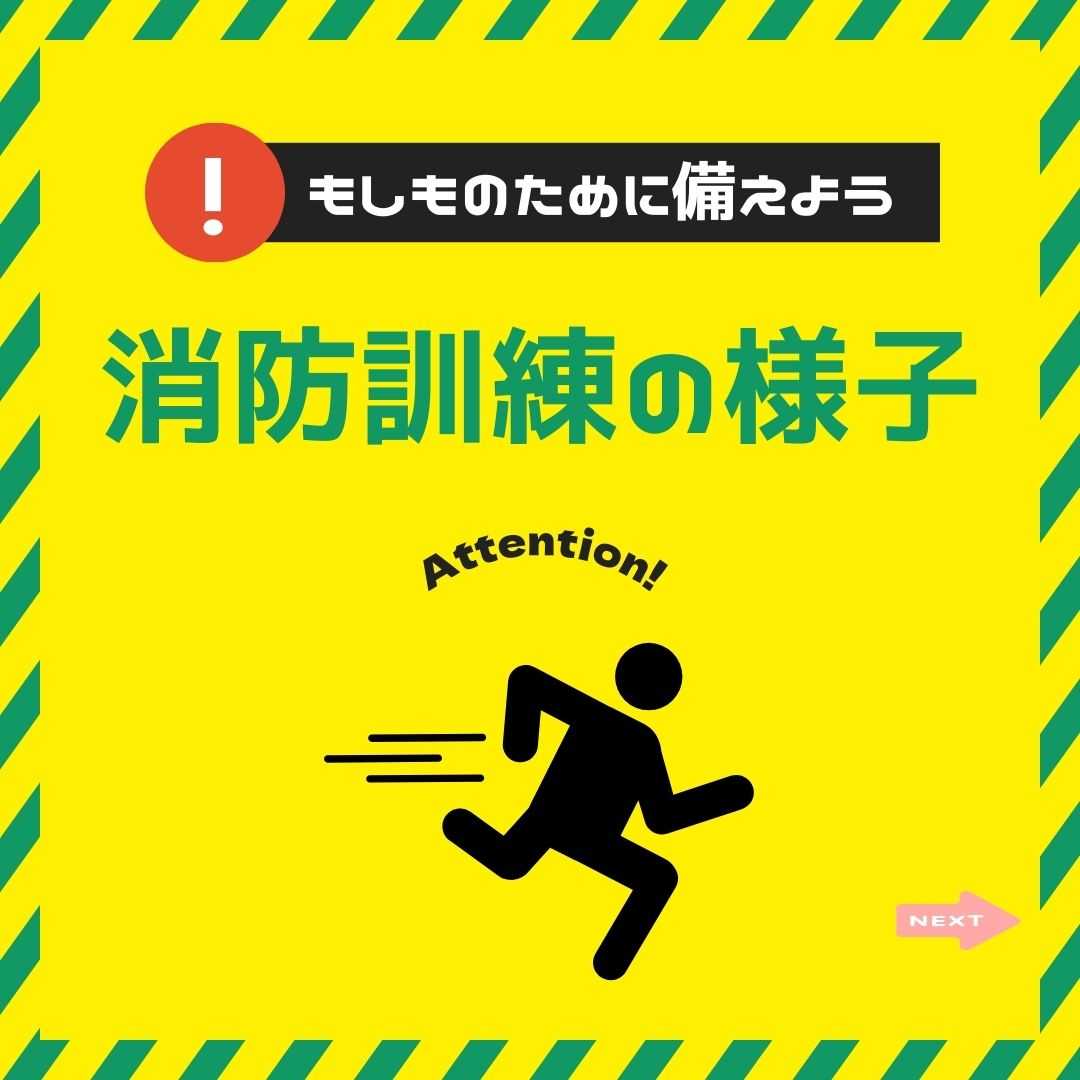 【日常】かなめ一倫荘☆消防訓練の様子☆