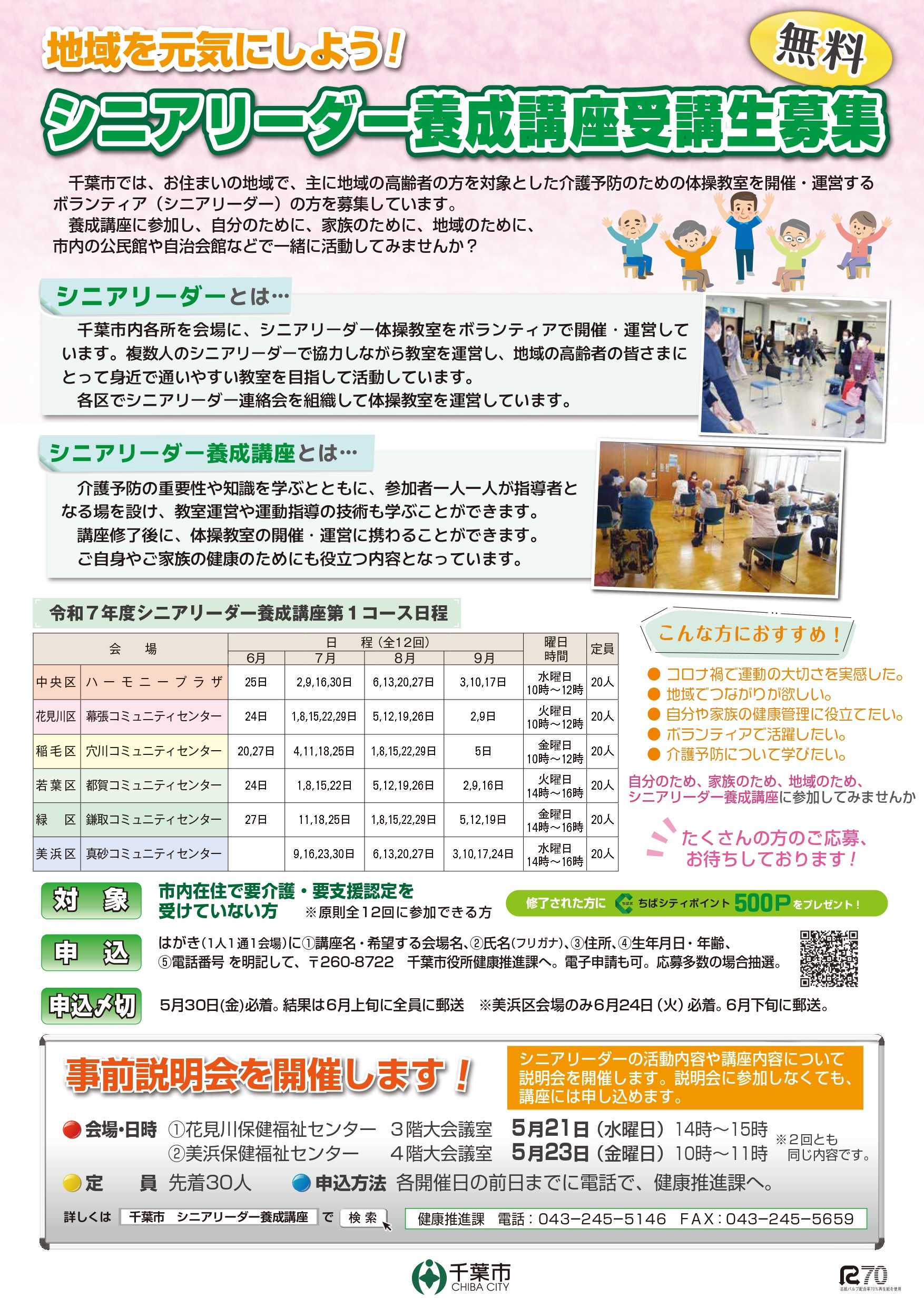 【お知らせ】シニアリーダー養成講座　受講生募集