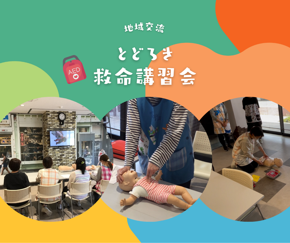 【地域交流】心肺蘇生法・AED講習会を行いました！