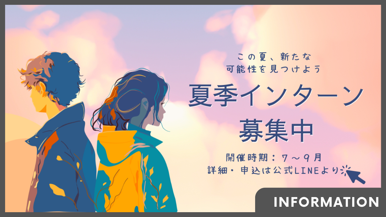 【新卒】夏季インターン募集開始！