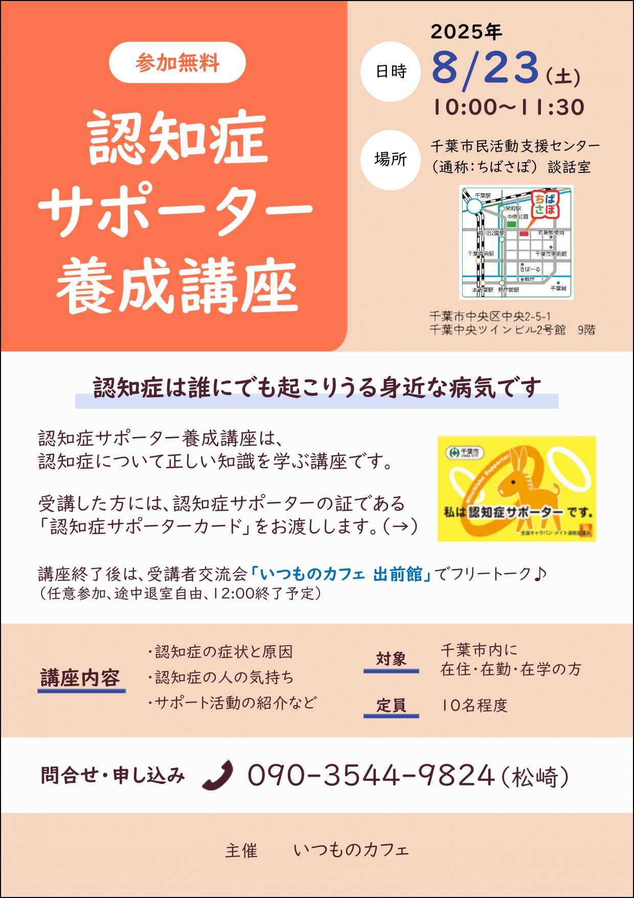 【お知らせ】8月23日　認知症サポーター養成講座