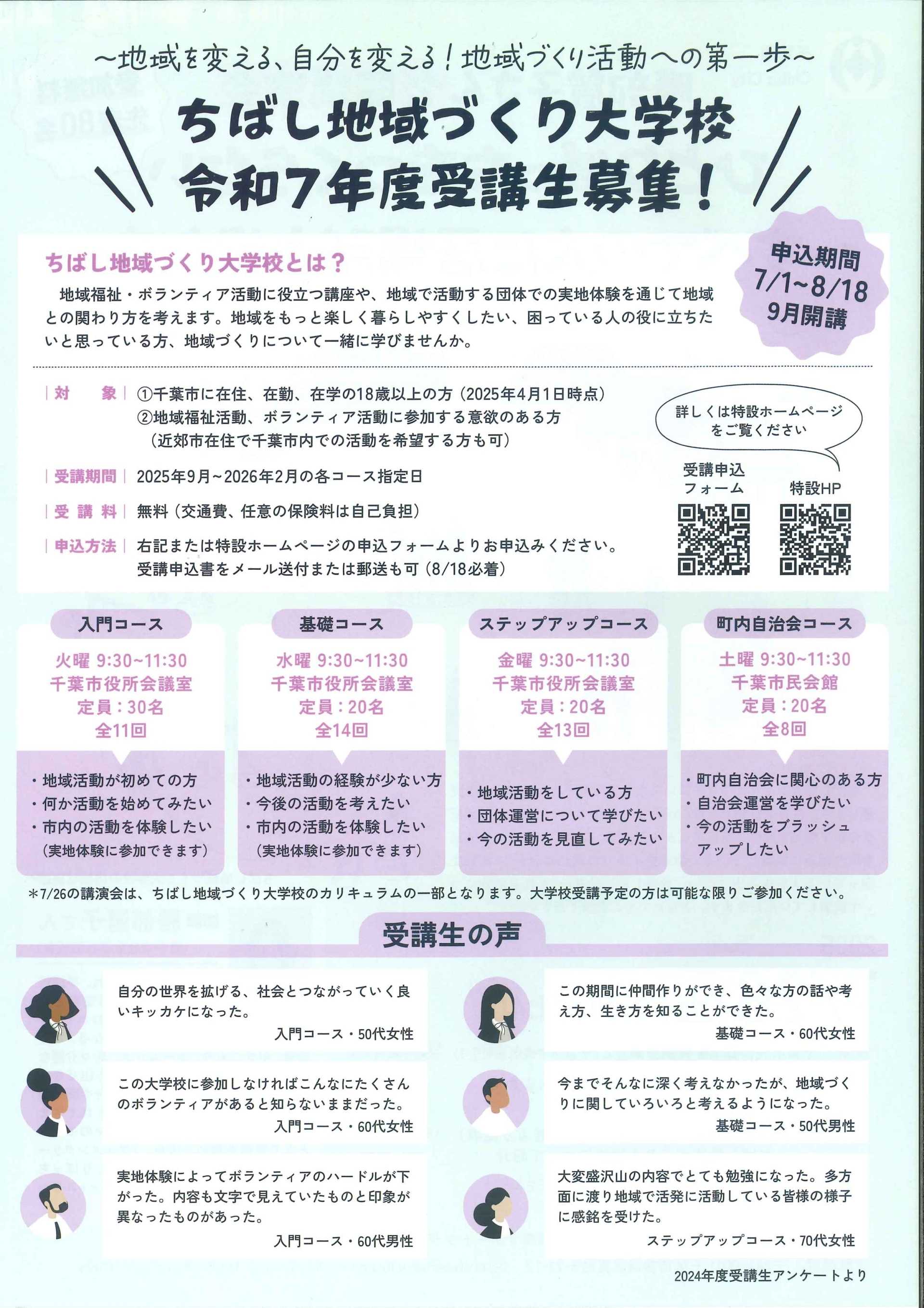 【お知らせ】令和7年度　ちばし地域づくり大学校　受講生募集