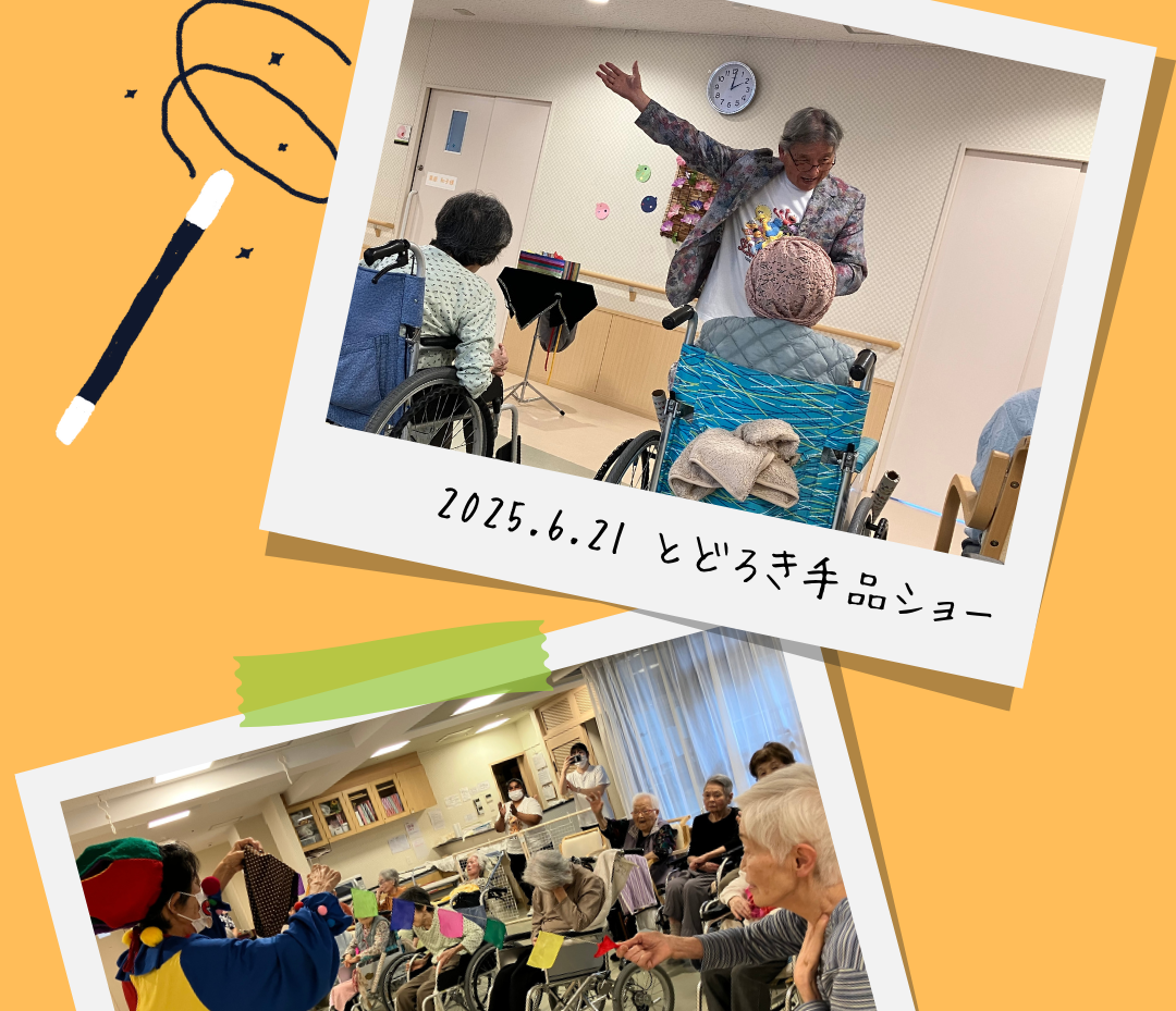 【地域交流】とどろき手品ショー！