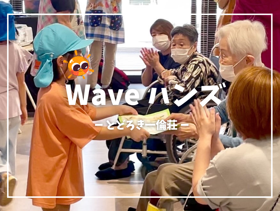 7.22 Waveハンズ！
