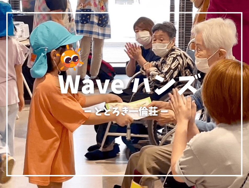 7.22 Waveハンズ！