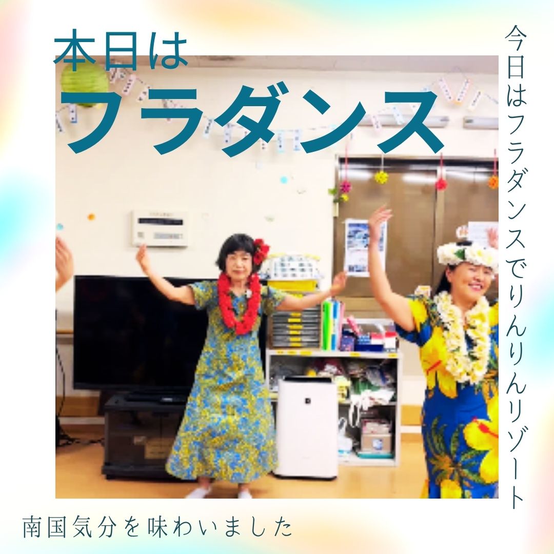 【日常】デイサービス りんりん＊フラダンスで南国リゾートな1日