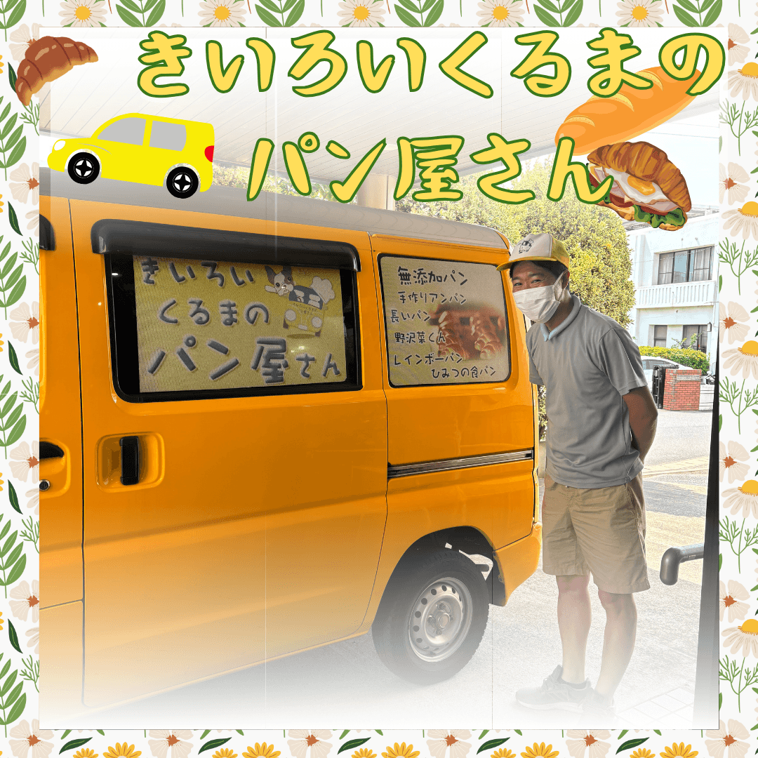 【日常】デイサービス りんりん*初!きいろいくるまのパン屋さん