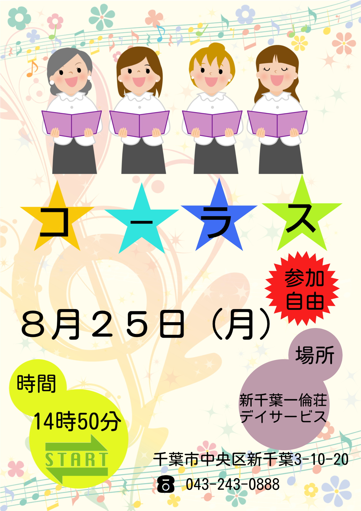 【お知らせ】8月2５日　コーラス