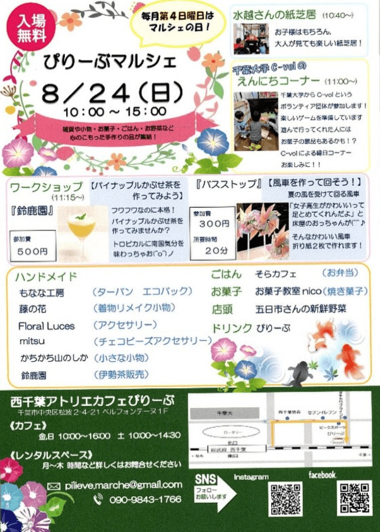 【お知らせ】8月24日　ぴりーぶマルシェ