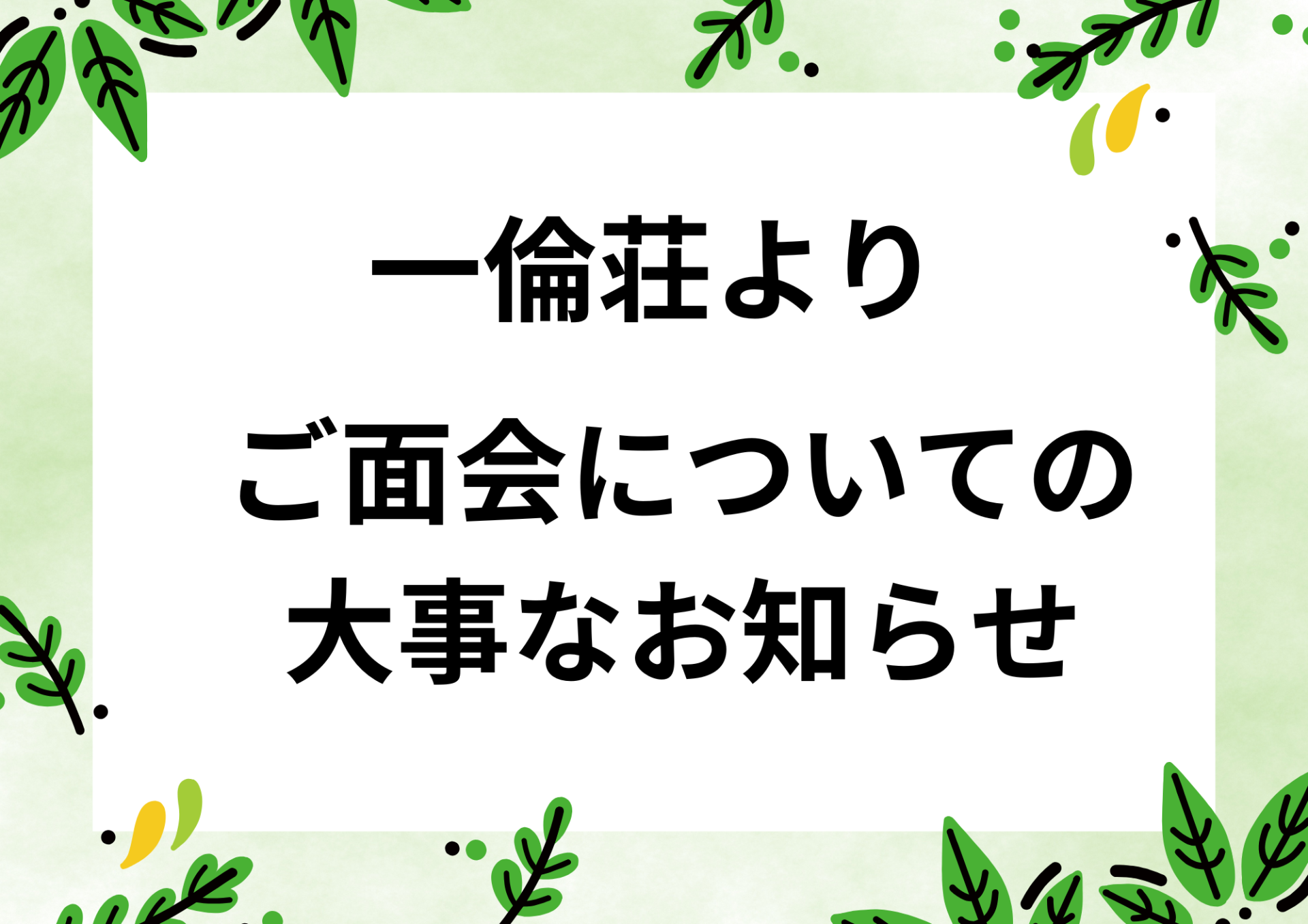 一倫荘✿ご面会のお知らせ✿