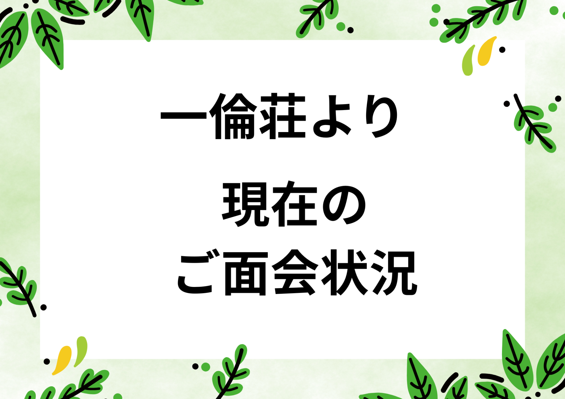 一倫荘✿現在のご面会状況✿
