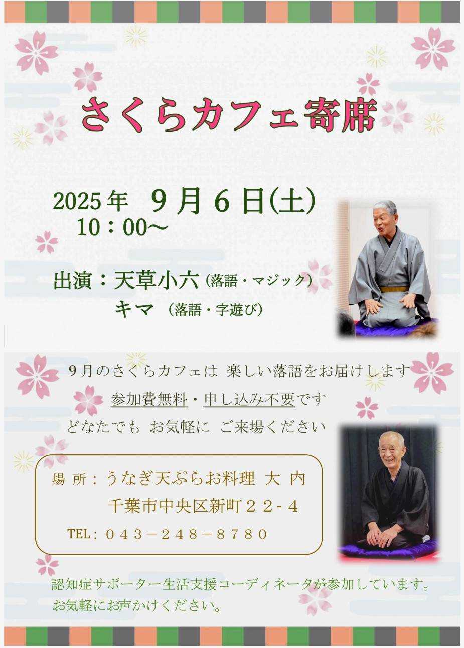 【お知らせ】9月6日　さくらカフェ（認知症カフェ）