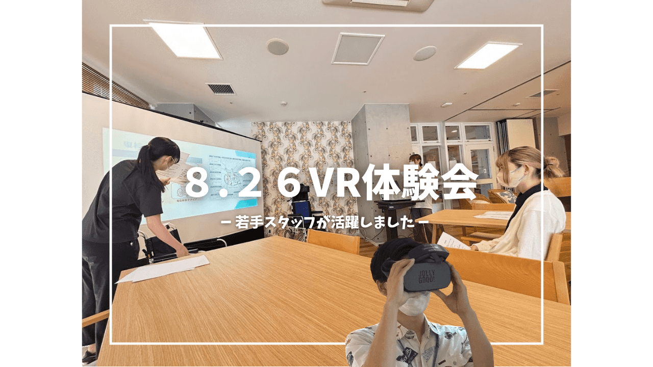 【VRイベント完走‼】運営スタッフの皆さんお疲れ様でした。