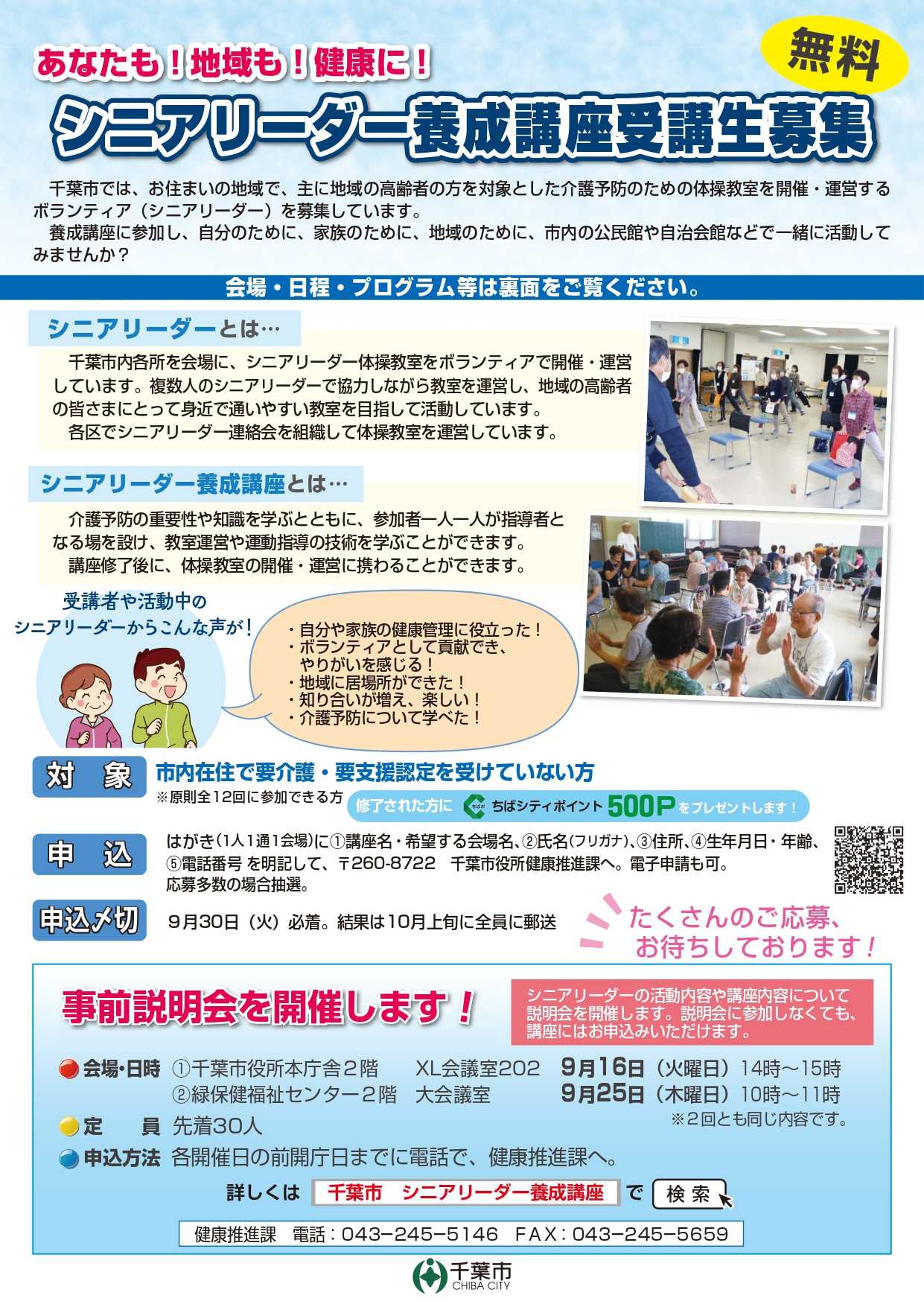 【お知らせ】シニアリーダー養成講座　受講生募集