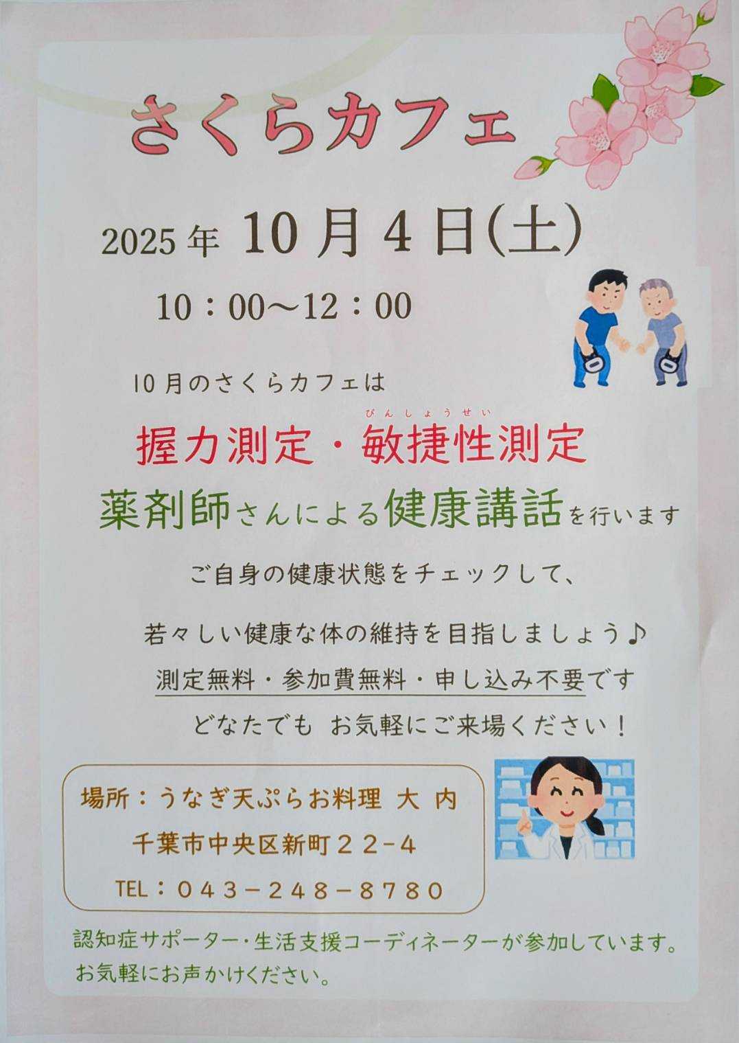 【お知らせ】10月　さくらカフェ（認知症カフェ）
