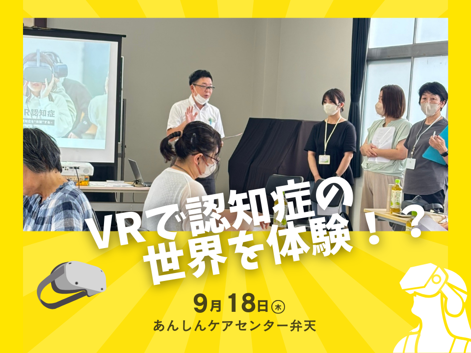 「認知症の世界をVR体験!?」地域住民の皆さんに向けて体験会を開催しました。