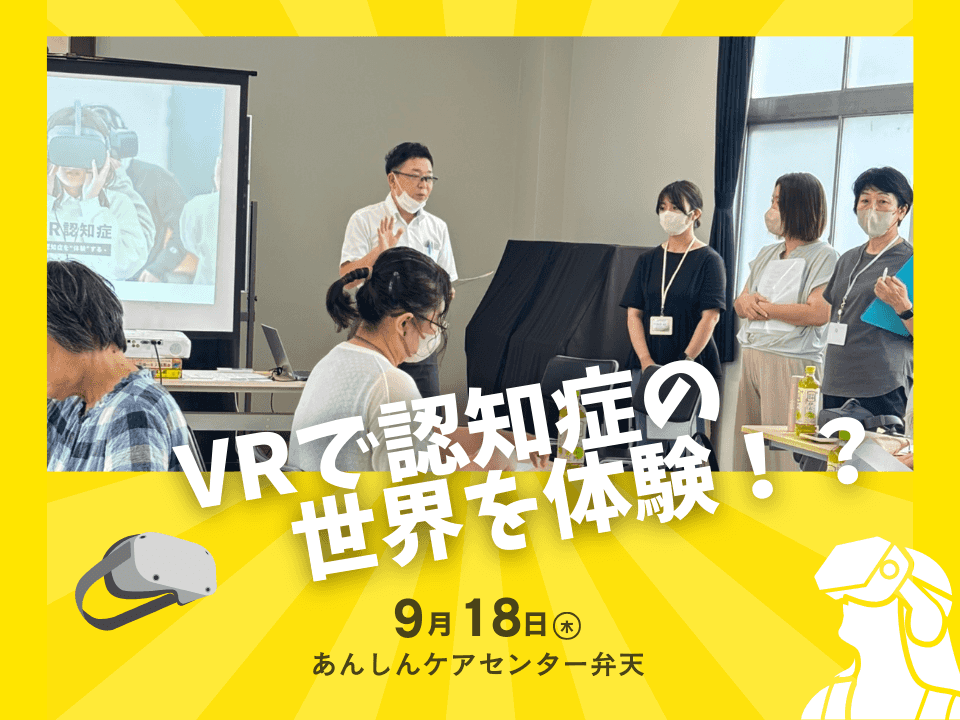 「認知症の世界をVR体験!?」地域住民の皆さんに向けて体験会を開催しました。