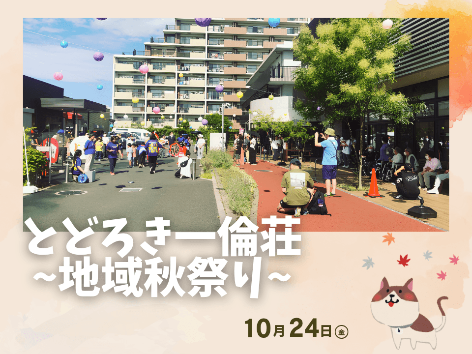 【とどろき一倫荘】地域秋祭りに参加しました!