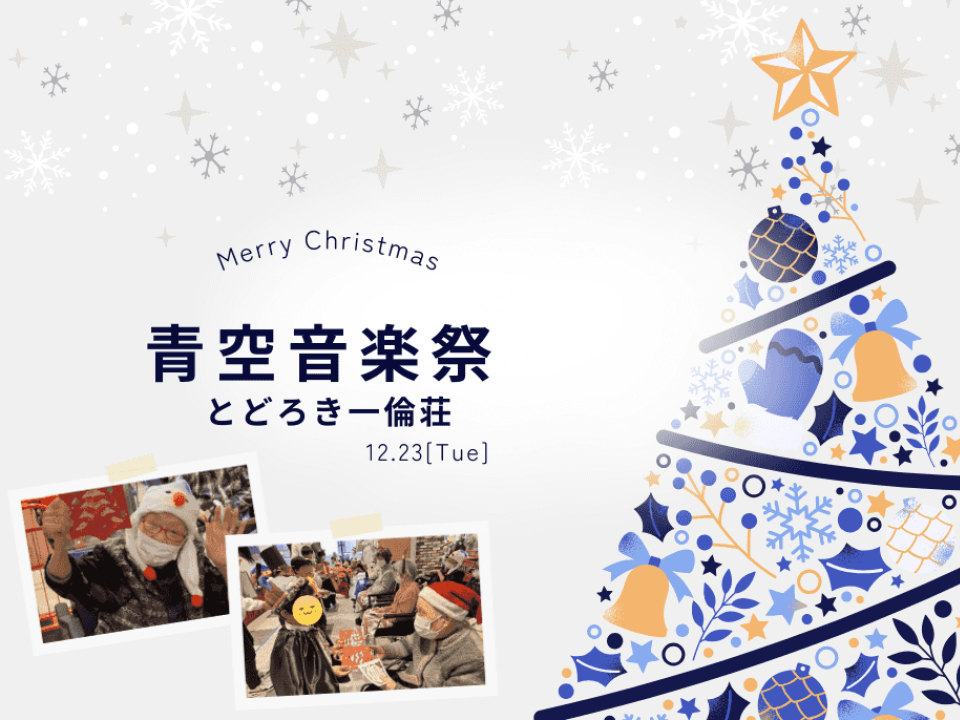 【とどろき一倫荘】今年も青空音楽会が開催されました！