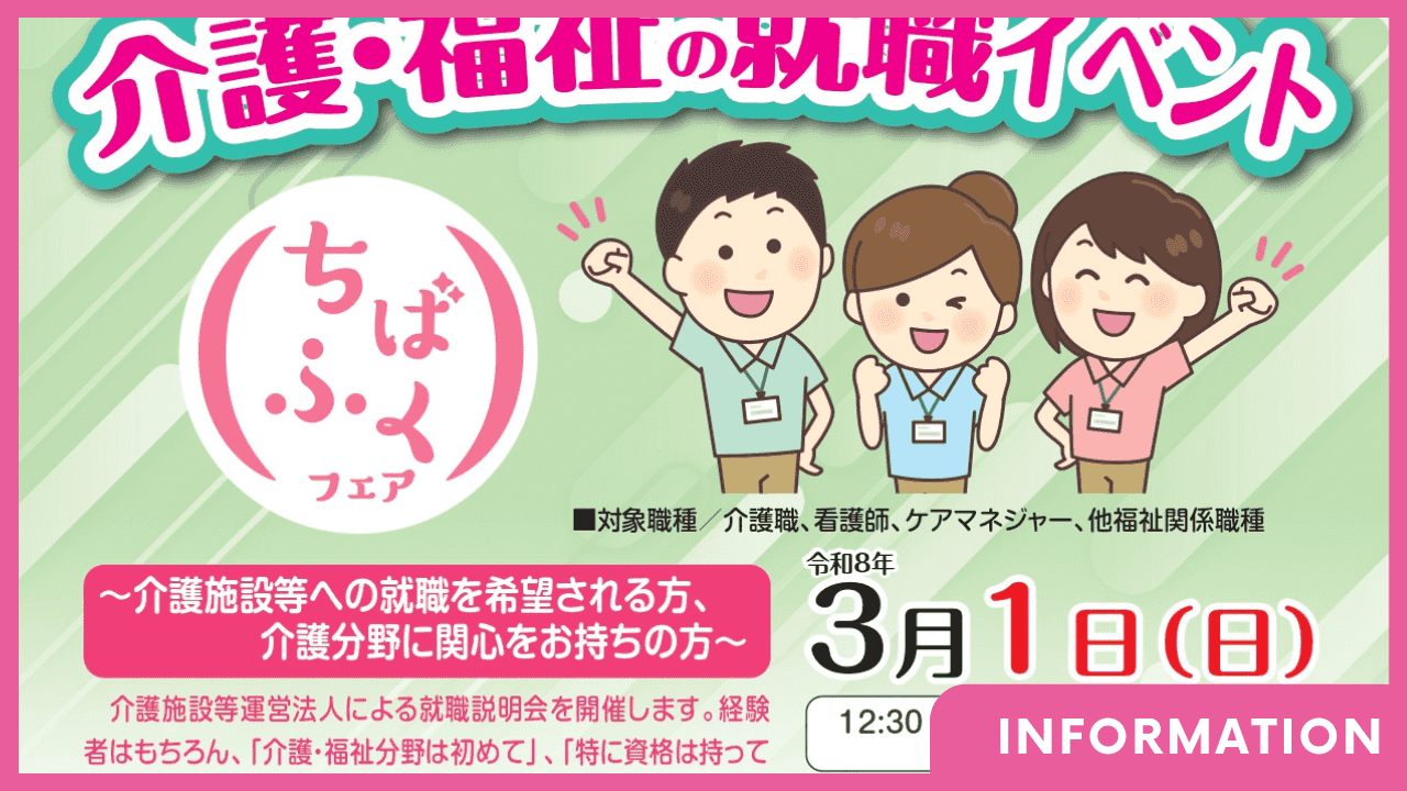 3/1(日) 【介護・福祉の就職イベント ちばふくフェア】に出展します！