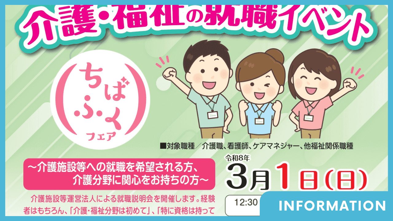 3/1(日) 【介護・福祉の就職イベント ちばふくフェア】に出展します！