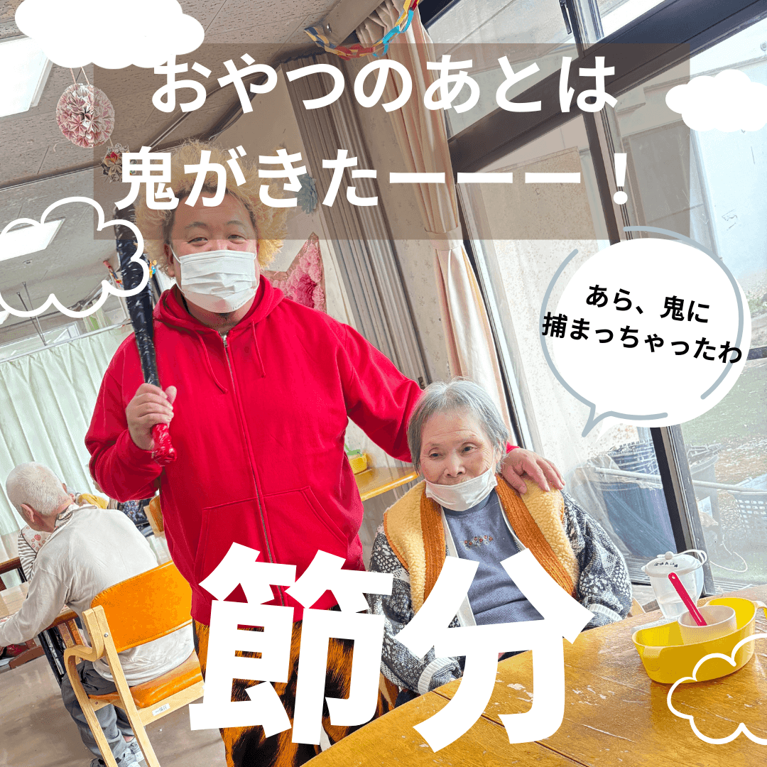 【一倫荘＆りんりん】節分を楽しみました