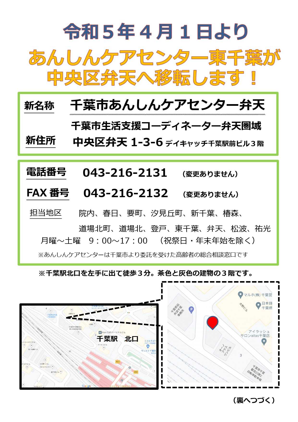 【お知らせ】千葉市あんしんケアセンター東千葉が移転します！
