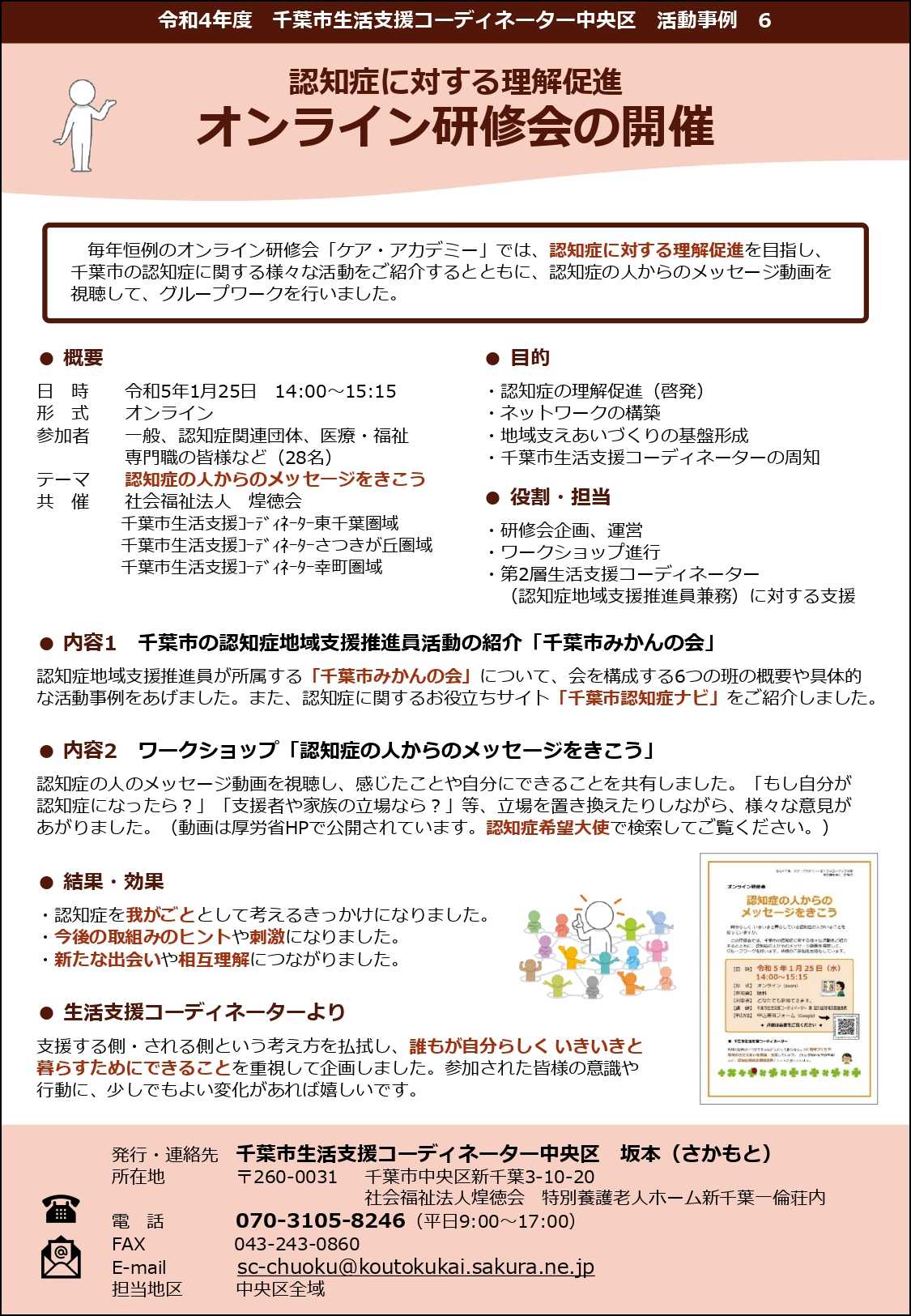 【活動事例】オンライン研修会の開催