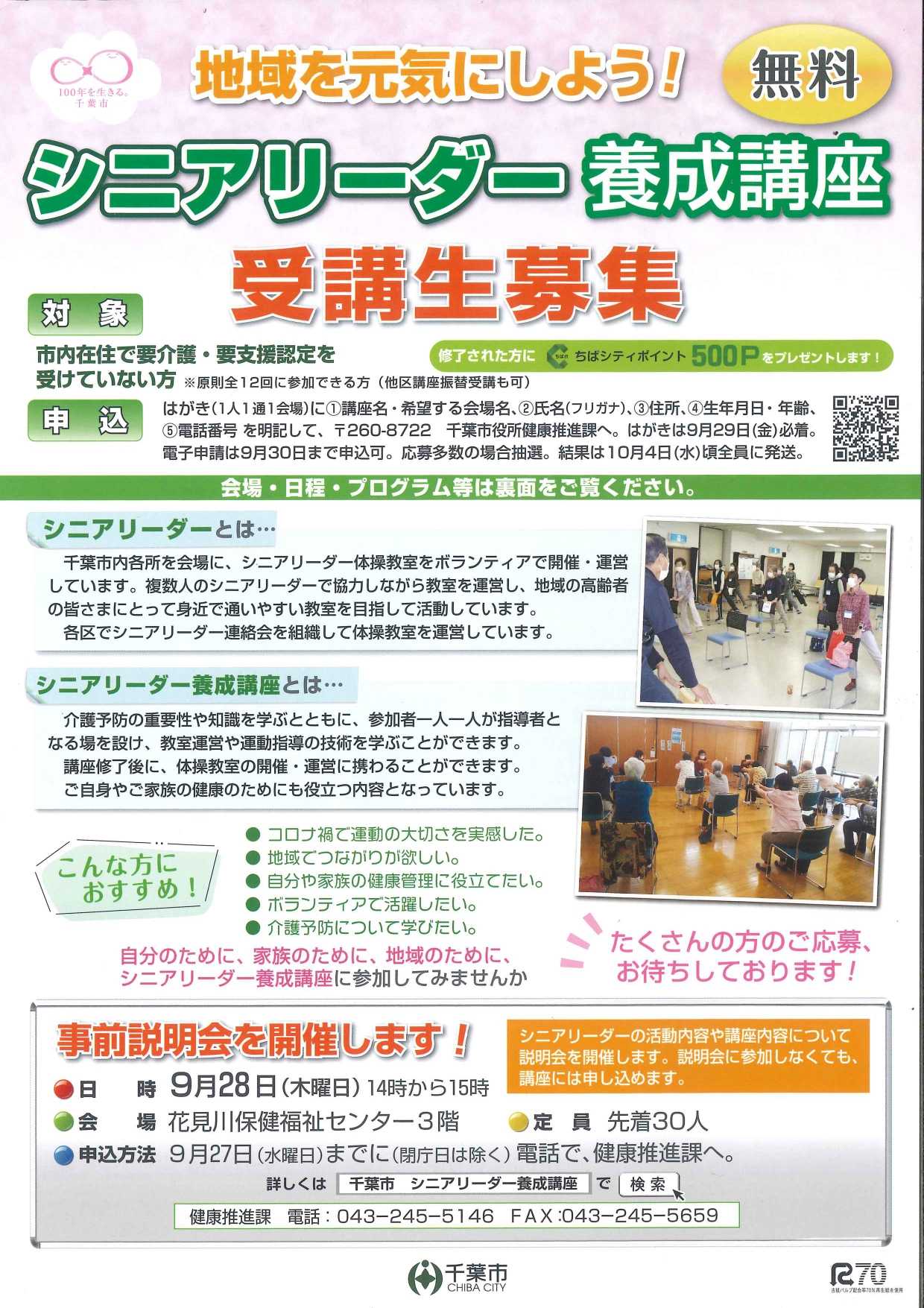 【お知らせ】シニアリーダー養成講座　受講生募集