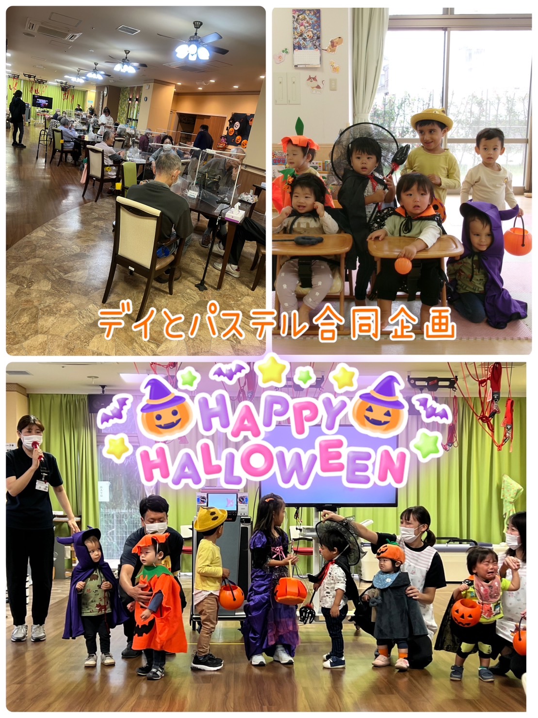 デイサービスと保育園ぱすてるの合同企画ハロウィンパーティー