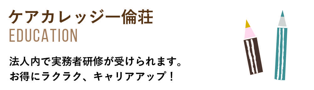 ケアカレッジ一倫荘