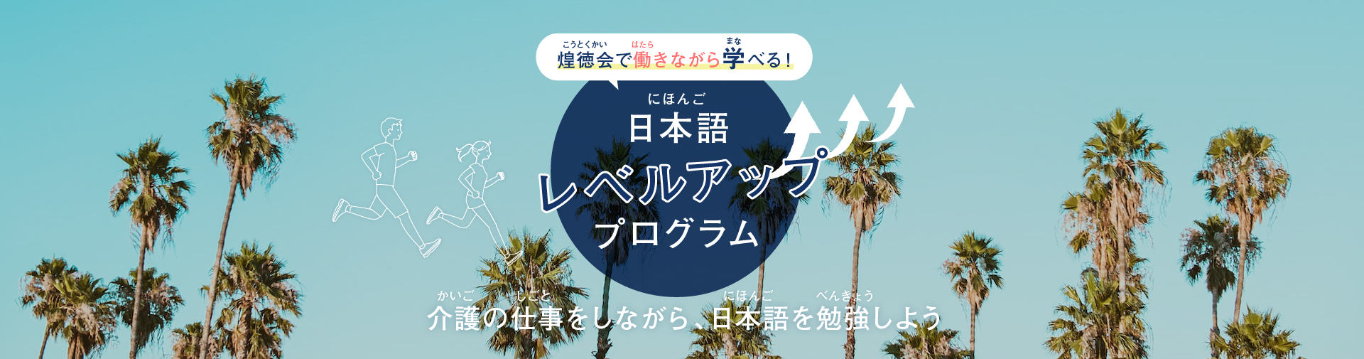 煌徳会で働きながら学べる！　日本語レベルアッププログラム　介護の仕事をしながら、日本語を勉強しよう