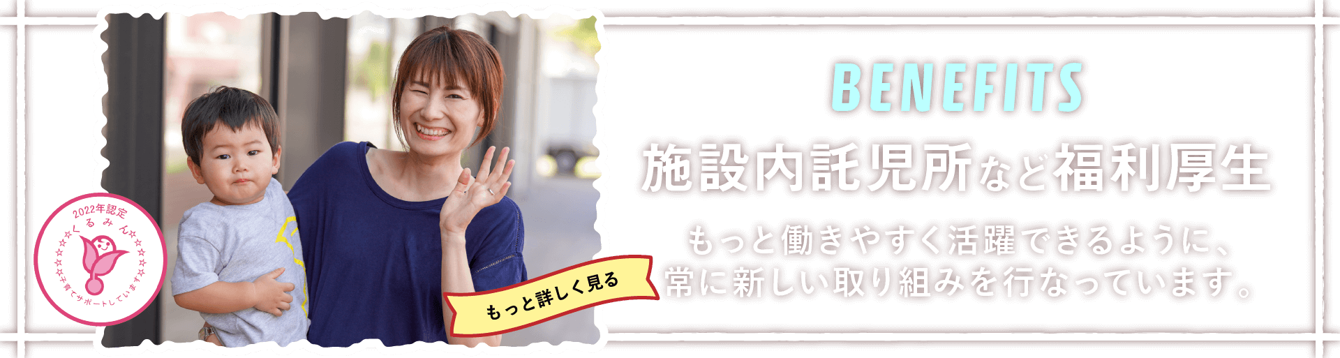 施設内託児所など福利厚生