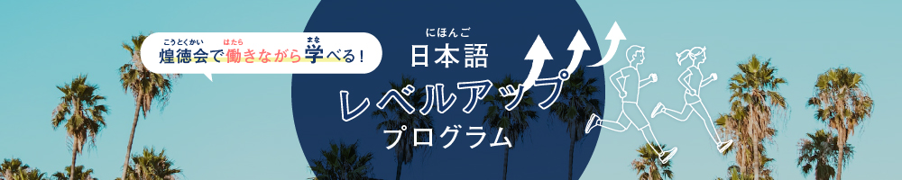 日本語レベルアッププログラム