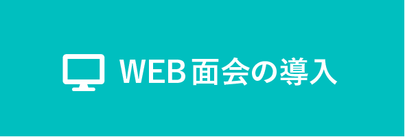 WEB面会の導入