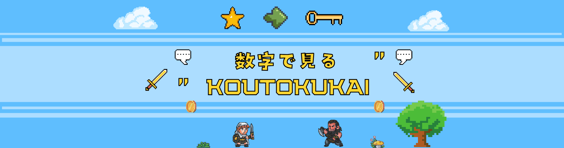 数字で見てみよう！