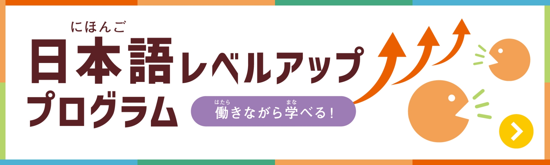 日本語レベルアッププログラム