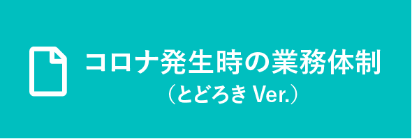 コロナ発生時の業務体制