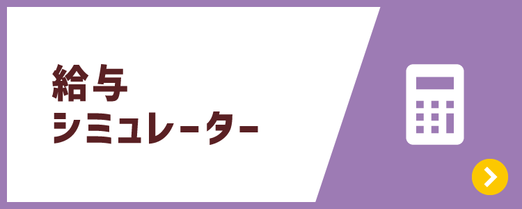 給与シミュレーター