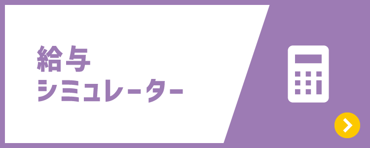 給与シミュレーター