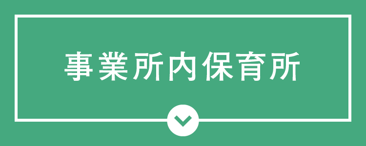 事業所内保育所