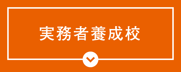 実務者養成校